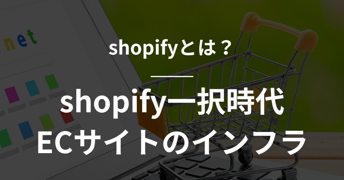 自前のネットショップを制作します。高機能Shopify ECサイト制作承ります！ 2026年決定版】Shopify（ショッピファイ）とは？shopify一択時代 EC