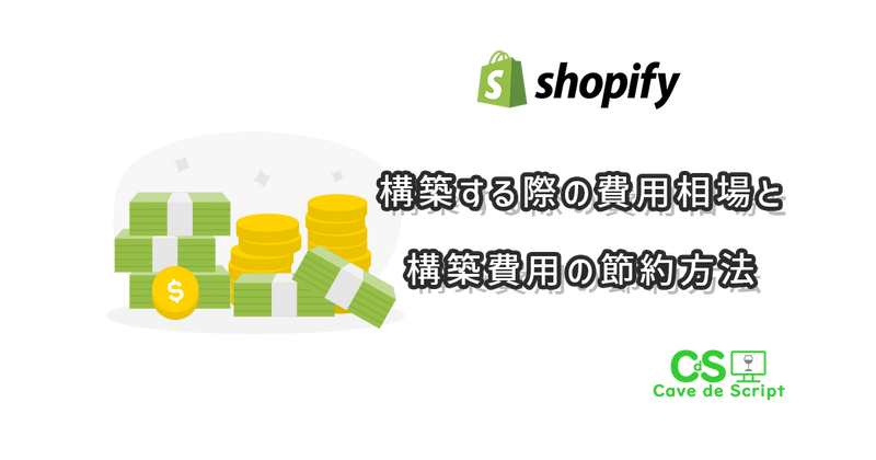 Shopifyを構築する際の費用相場と構築費用の節約方法の
      アイキャッチ