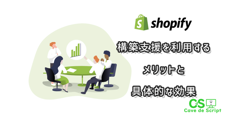 Shopifyの構築支援を利用するメリットと具体的な効果の
      アイキャッチ