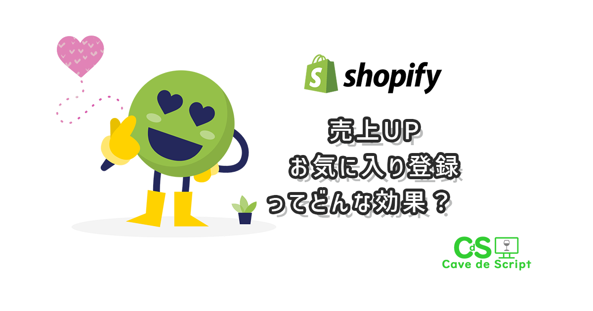 shopify】売上UP！お気に入り登録ってどんな効果？ – 【shopify