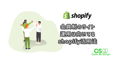 【shopify】会員制のサイト制作は運用は向いてるshopify活用法のアイキャッチ