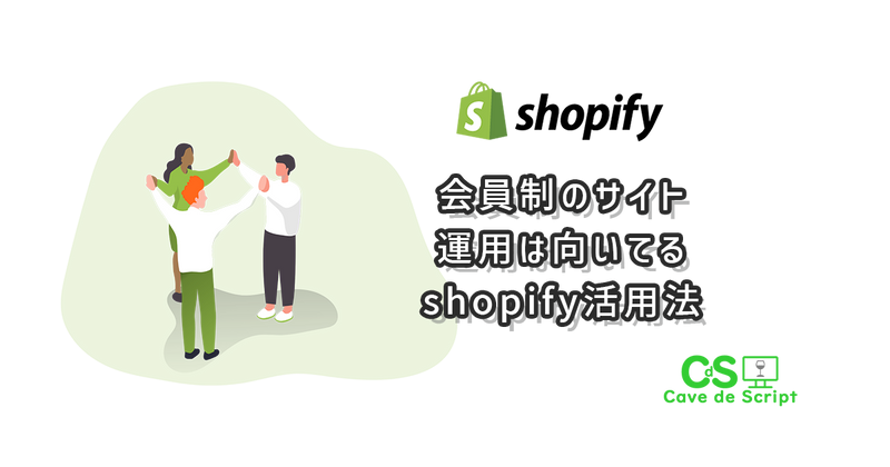 【shopify】会員制のサイト制作は運用は向いてるshopify活用法の
      アイキャッチ