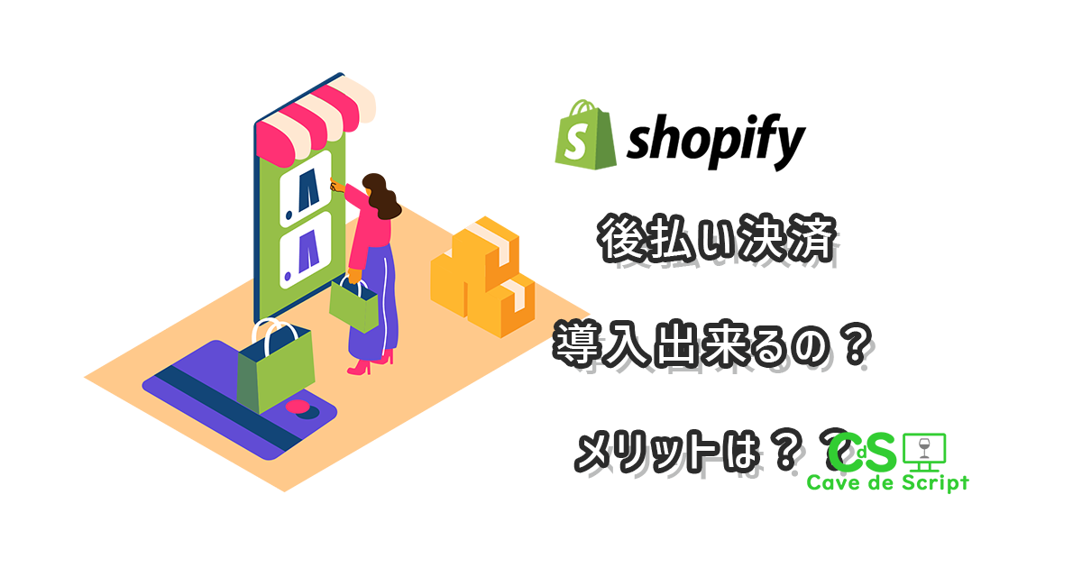 【shopify】後払い決済って出来るの？種類や導入法も解説