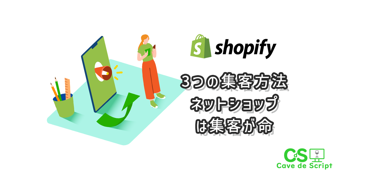 【shopify】３つの集客方法　ネットショップは集客が命