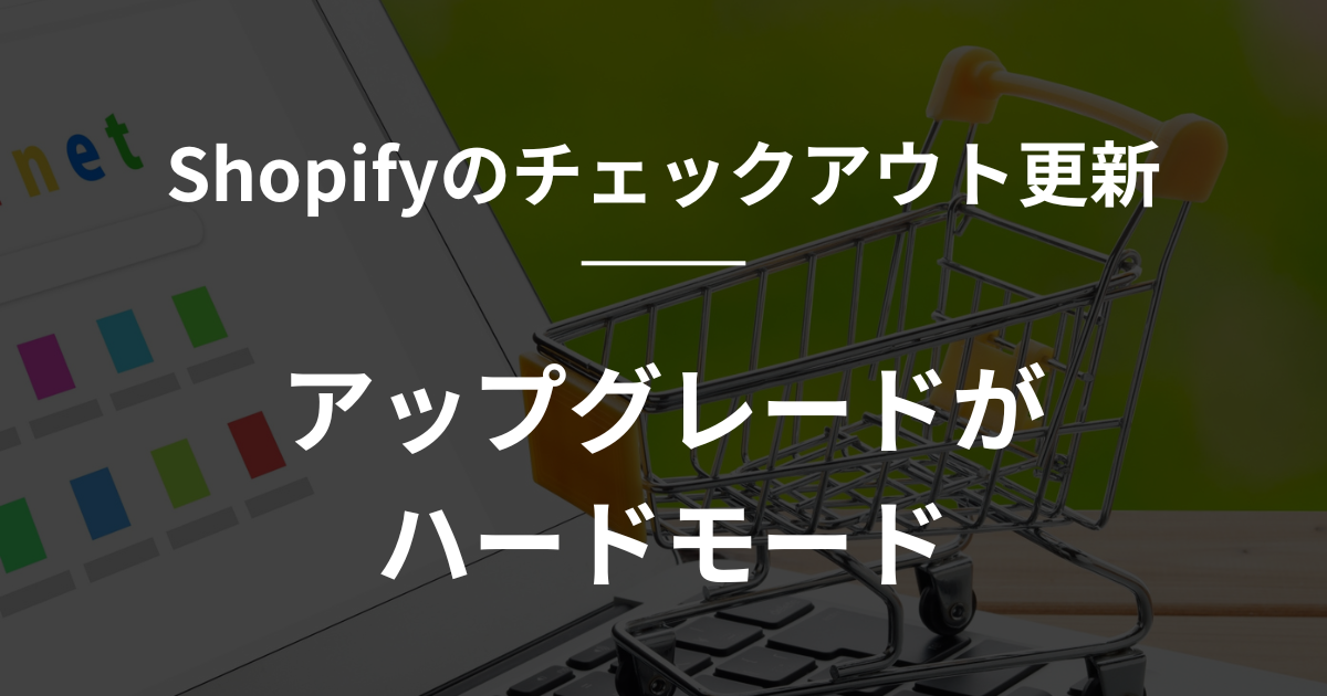 チェックアウトのアップグレードは大変