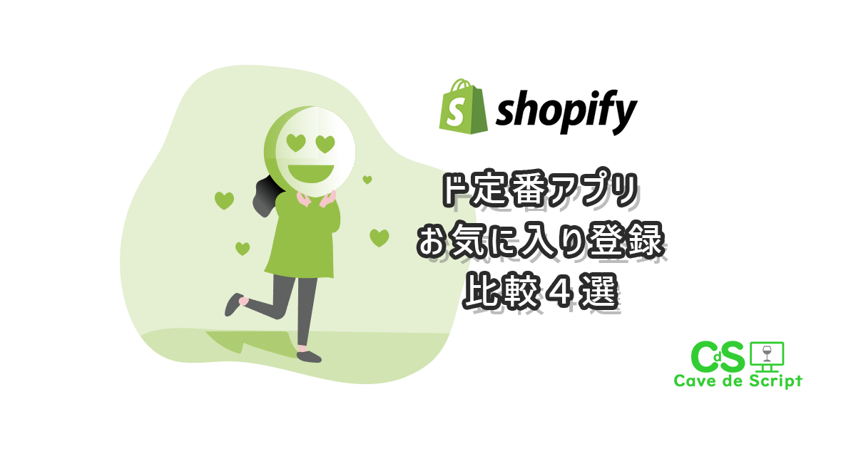 【shopify】ド定番：お気に入りアプリ４つを比較