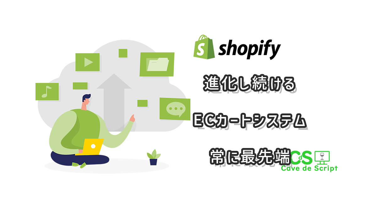 【shopify】制作後も進化し続けるECカートシステム