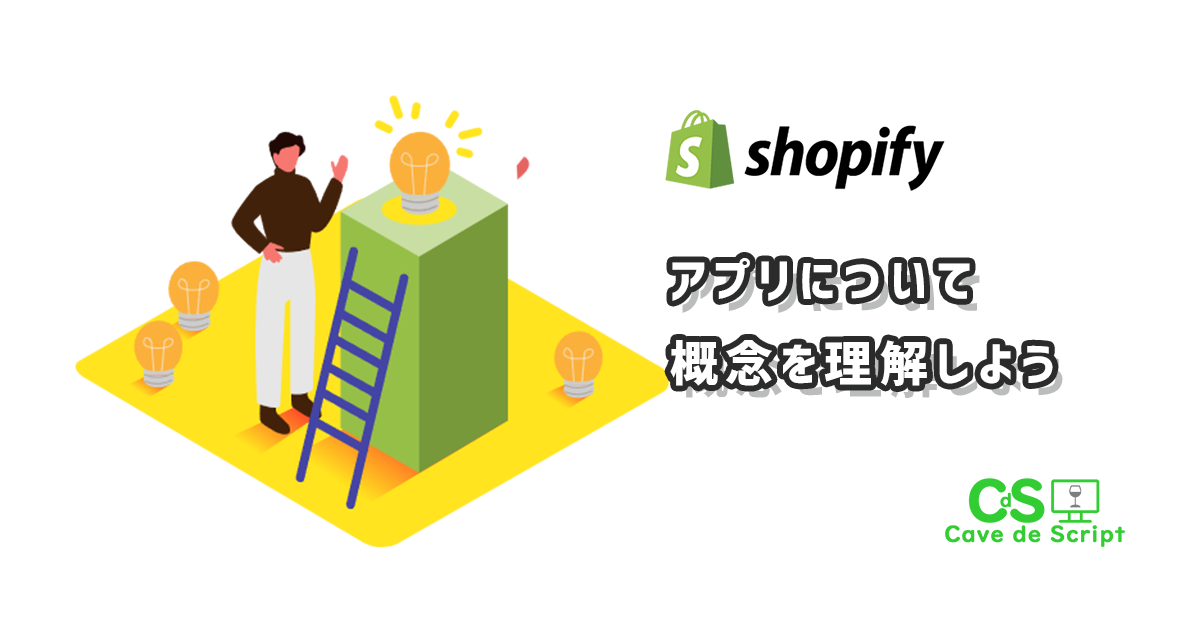 【shopifyのアプリ】全体の仕組を知っておこう
