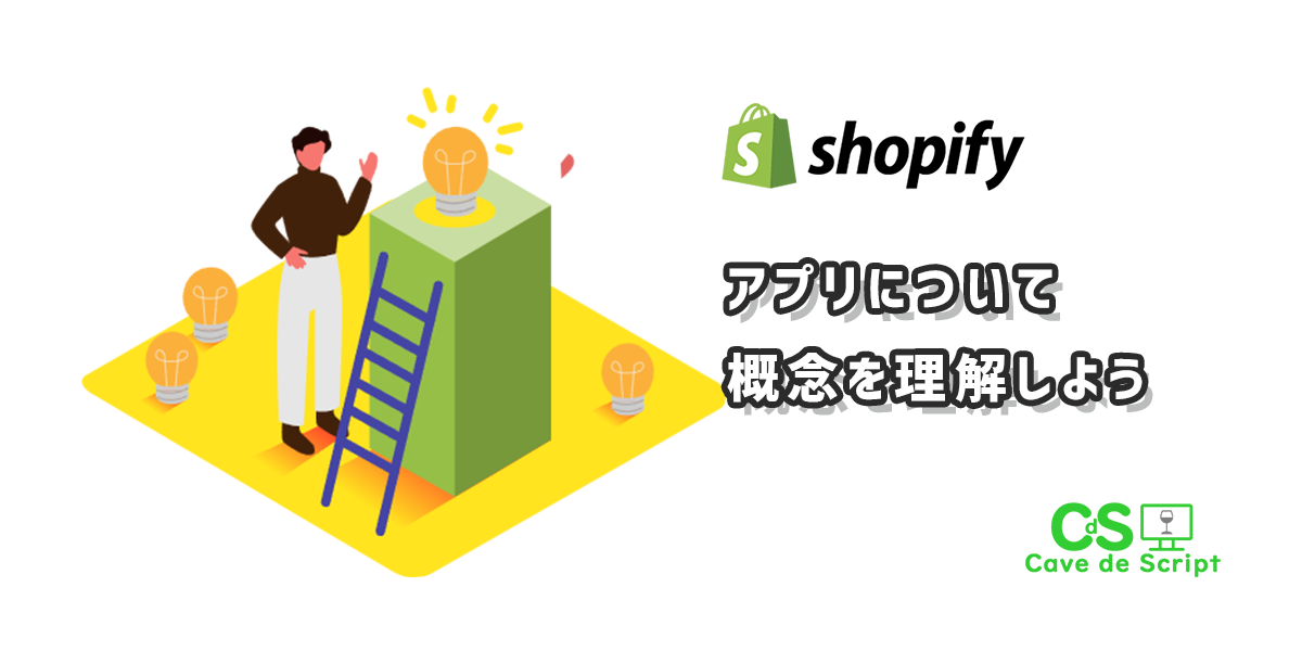 【shopifyのアプリ】全体の仕組を知っておこう