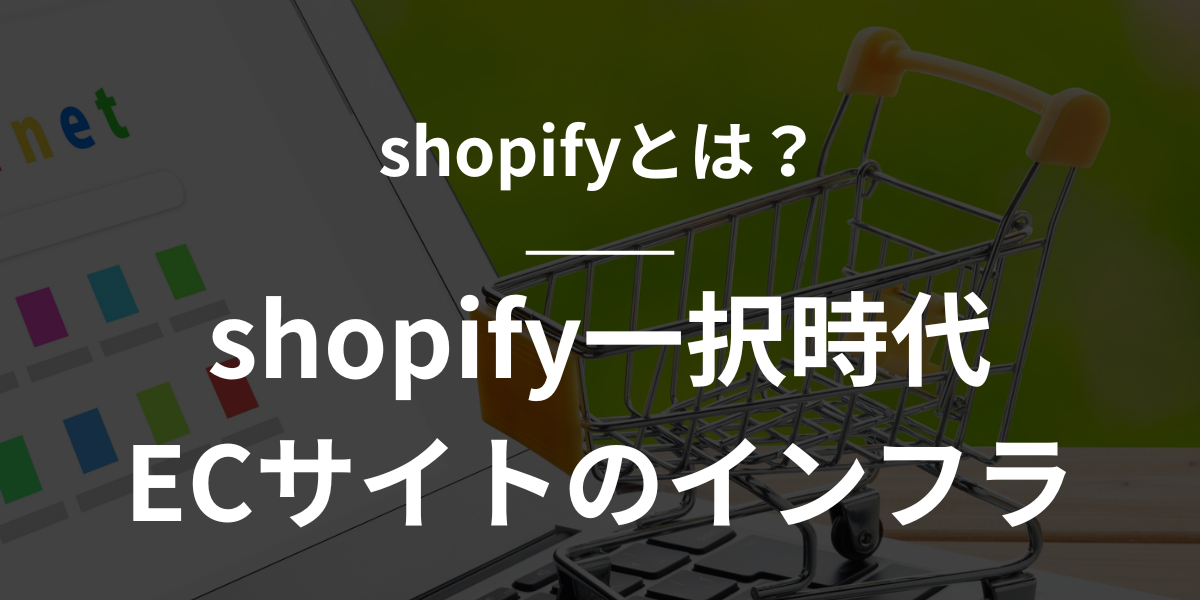 【2026年決定版】Shopify（ショッピファイ）とは？shopify一択時代 ECサイトのインフラ