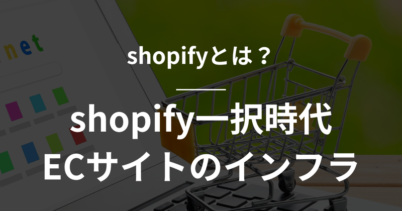 【2026年決定版】Shopify（ショッピファイ）とは？shopify一択時代 ECサイトのインフラの
      アイキャッチ