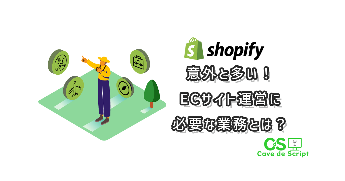 【shopify】ECサイト運営に必要な業務
