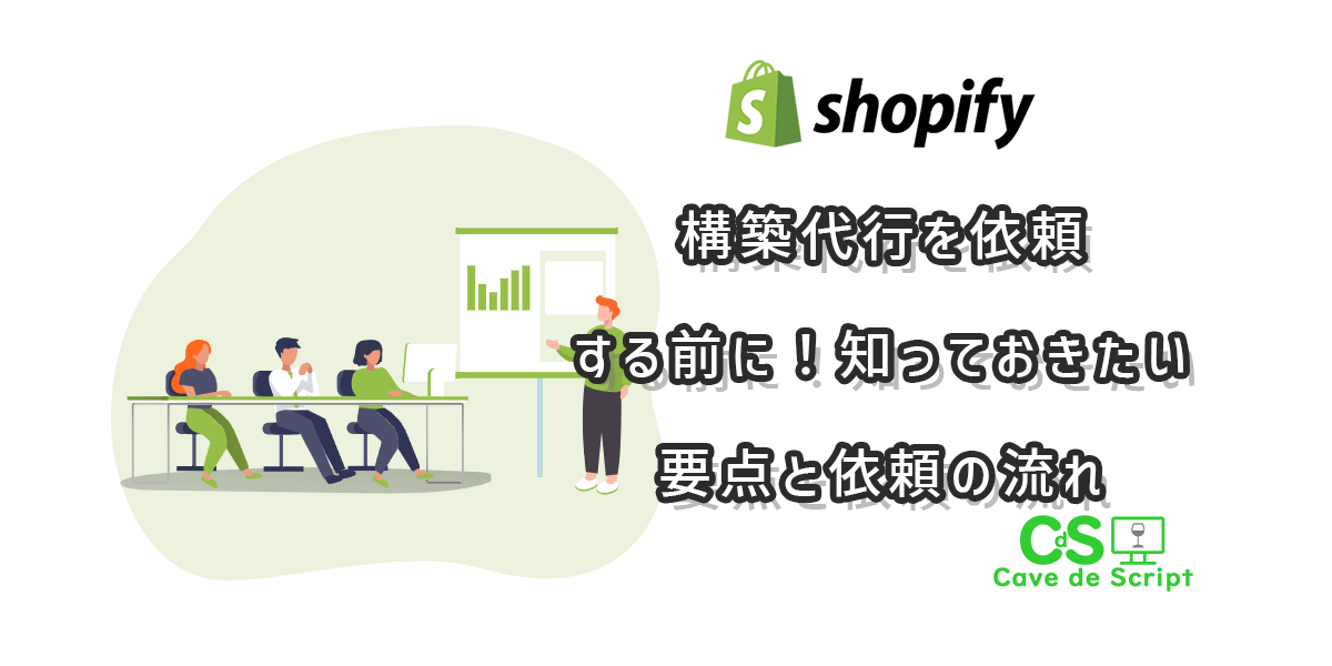 Shopify構築代行を依頼する前に！知っておきたい要点と依頼の流れ