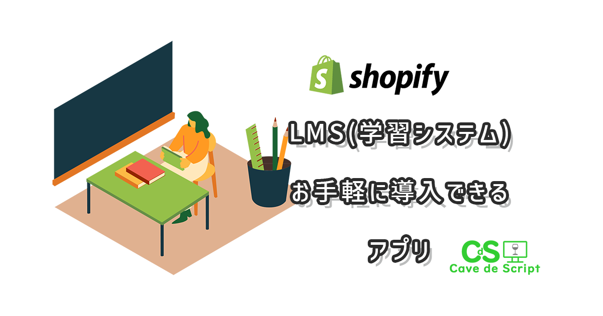【shopify】LMS（学習管理システム）を使ったビデオ教材サイト