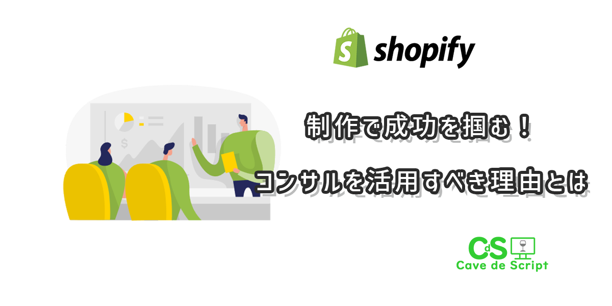 Shopify制作で成功を掴む！コンサルを活用すべき理由とは