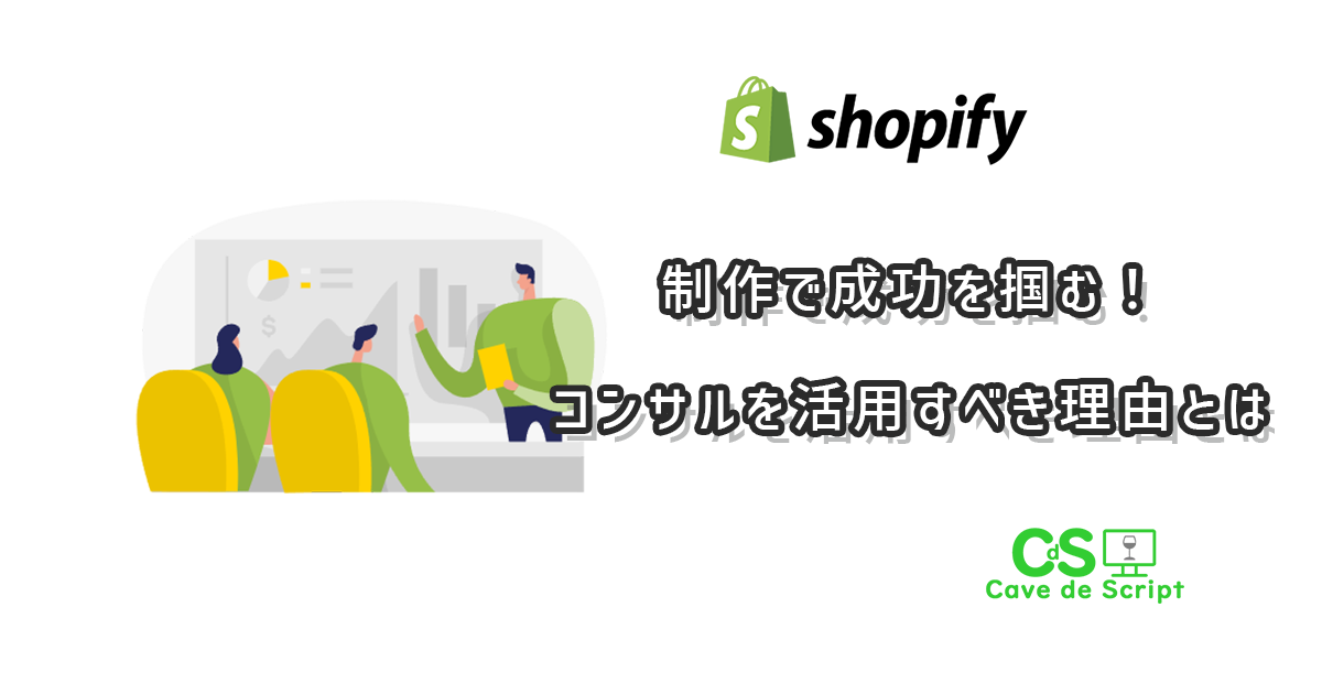 Shopify制作で成功を掴む！コンサルを活用すべき理由とは