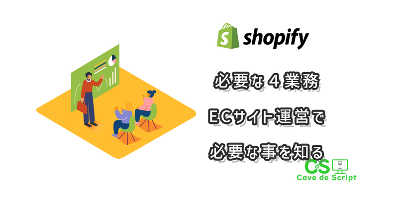 【shopify】必要な４業務を知れ。ECサイトで必要な業務の
      アイキャッチ