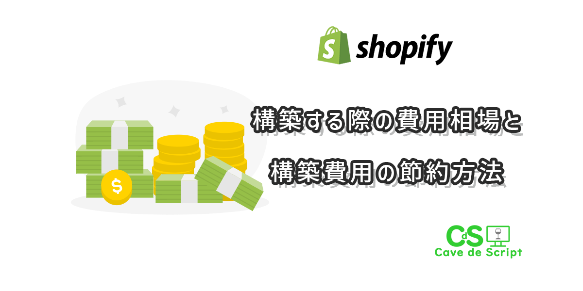 Shopifyを構築する際の費用相場と構築費用の節約方法
