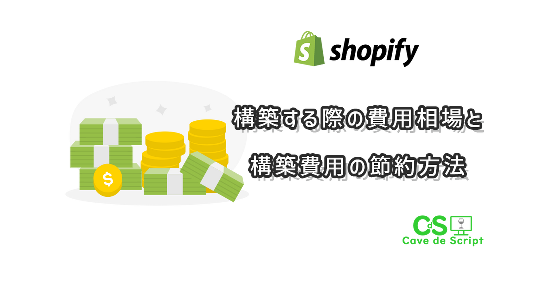 Shopifyを構築する際の費用相場と構築費用の節約方法 | 株式会社Cave de Script – 【shopify制作専門 ...