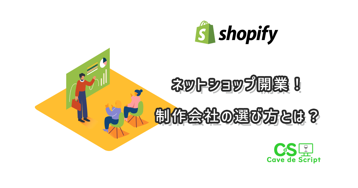 Shopify構築でネットショップ開業！制作会社の選び方とは？