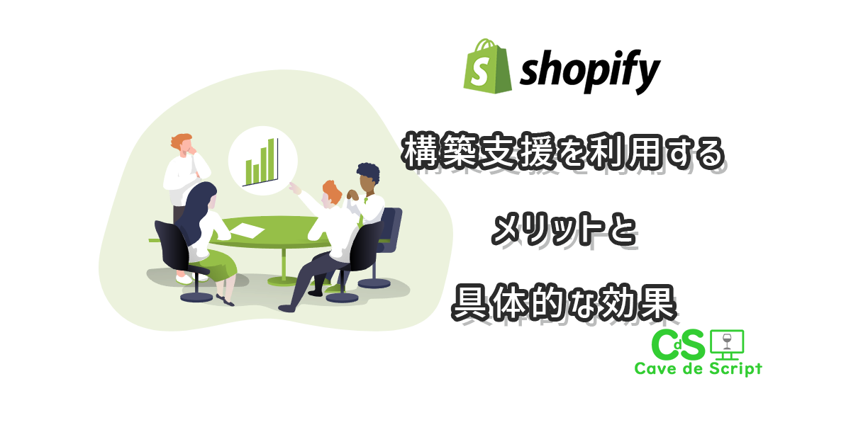 Shopifyの構築支援を利用するメリットと具体的な効果