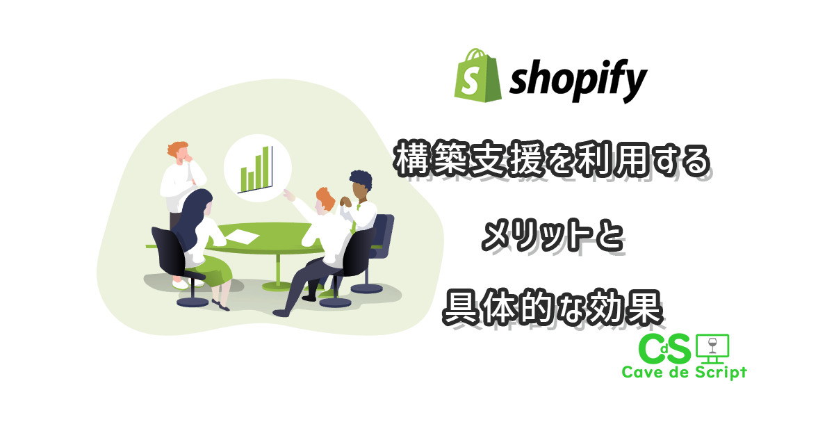 Shopifyの構築支援を利用するメリットと具体的な効果