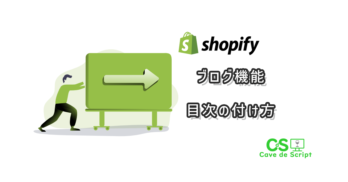 【shopify】ブログ機能に目次を付ける