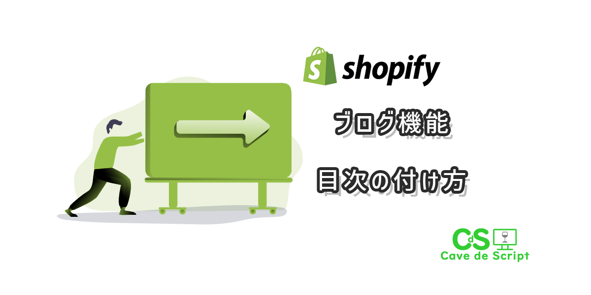 【shopify】ブログ機能に目次を付ける