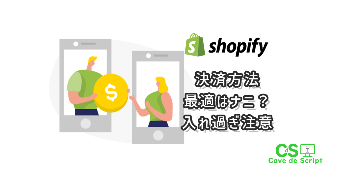 【shopify】使える支払い方法と増やし過ぎると大変な事について