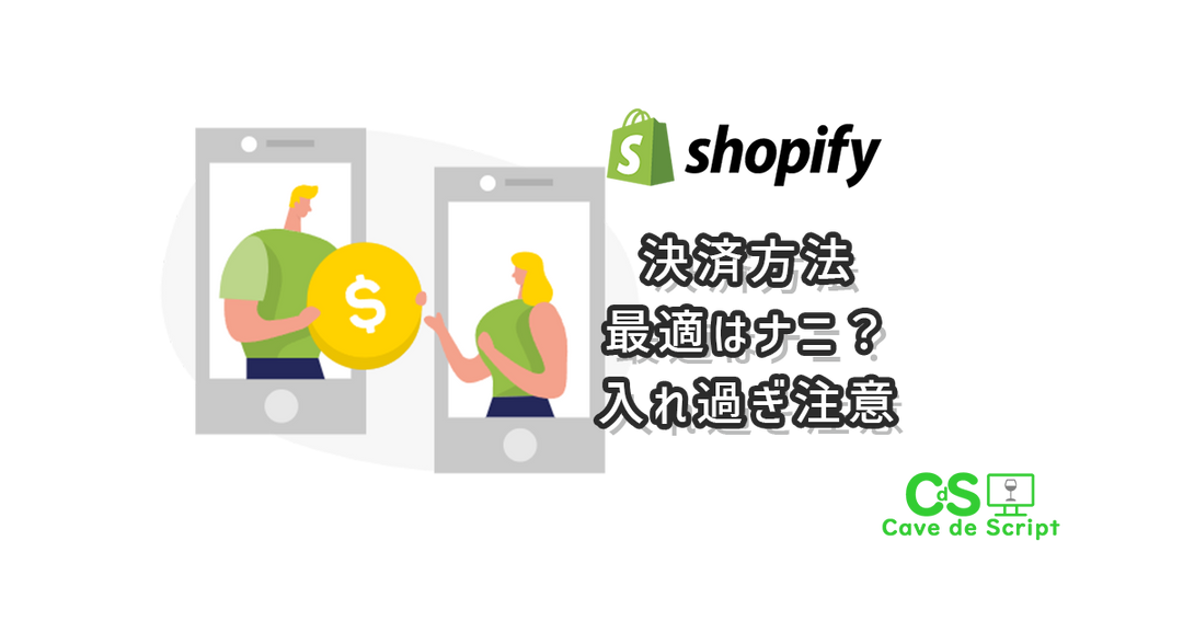 【shopify】使える支払い方法と増やし過ぎると大変な事について – 【shopify制作専門】shopifyでECを始めるなら ...