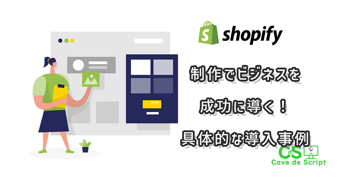 Shopify制作でビジネスを成功に導く！具体的な導入事例をご紹介