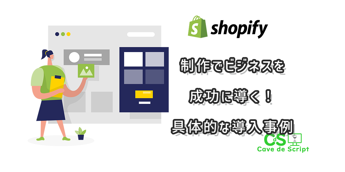 Shopify制作でビジネスを成功に導く！具体的な導入事例をご紹介