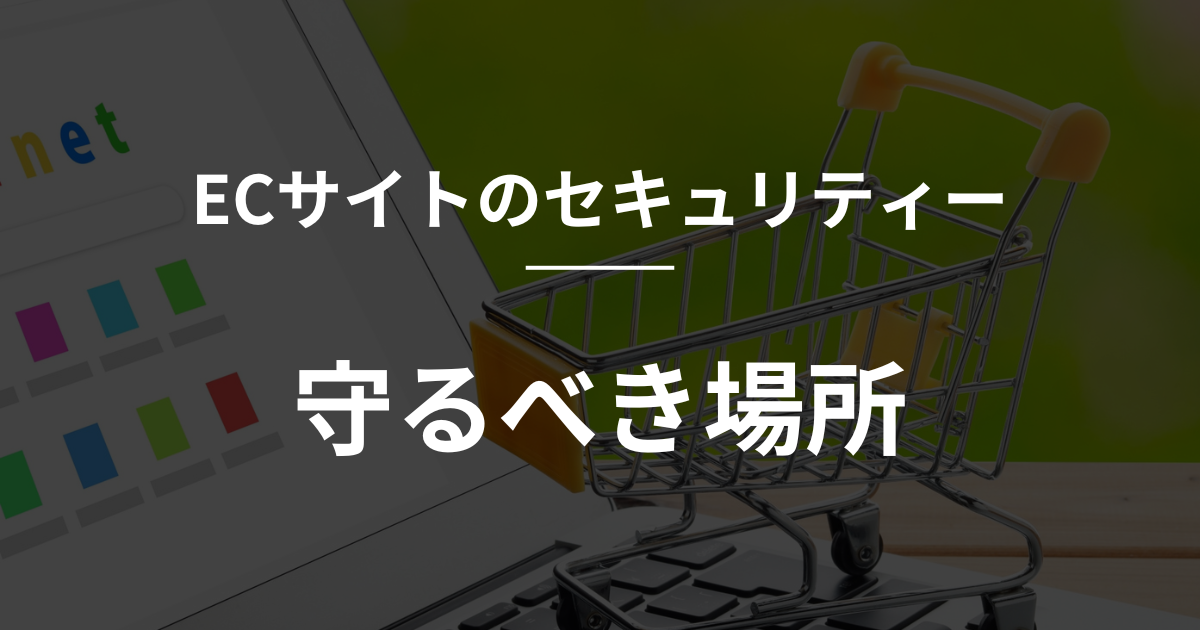 【shopify】ECサイトのセキュリティ：守るべき場所