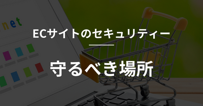 【shopify】ECサイトのセキュリティ：守るべき場所のアイキャッチ