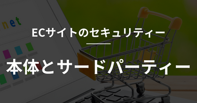 【shopify】ECサイトのセキュリティ：本体とサードパーティーのアイキャッチ