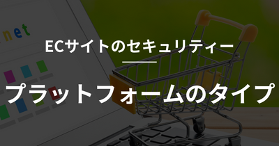 【shopify】ECサイトのセキュリティ：プラットフォームのタイプのアイキャッチ