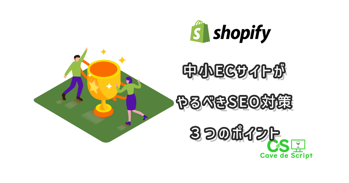 【shopify】中小ECサイトがやるべきSEO対策　３つのポイント