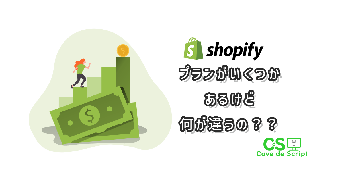 【shopifyプランを比較】プラン毎に何が違うのか？機能？手数料？