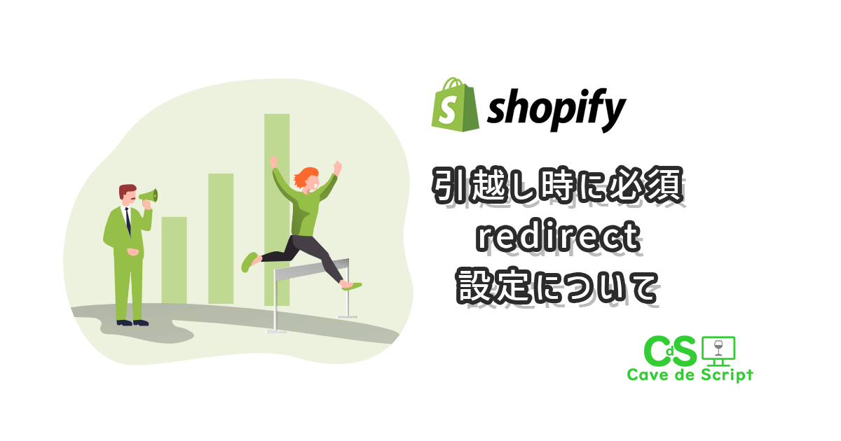 【shopify】引越し時に必須　リダイレクト設定