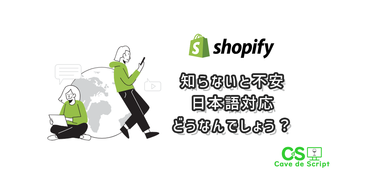 【shopify】知らないと不安。日本語対応どうなの？