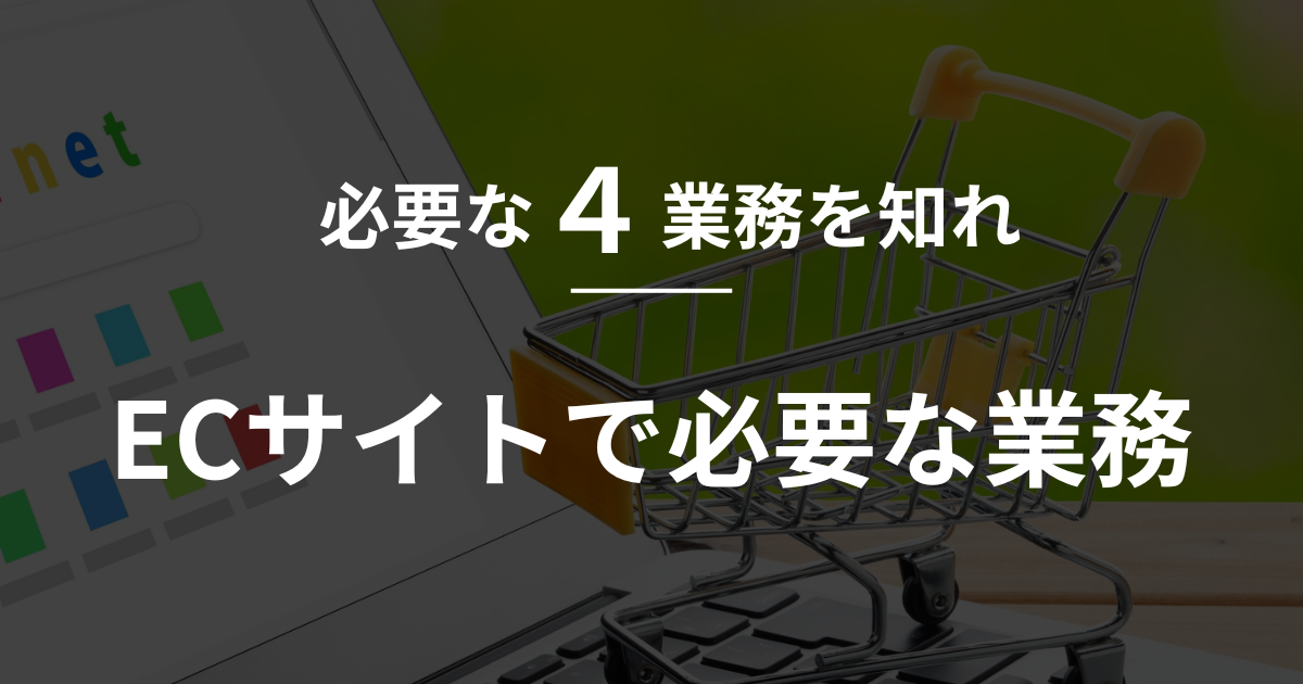 【shopify】必要な４業務を知れ。ECサイトで必要な業務