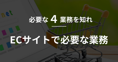 【shopify】必要な４業務を知れ。ECサイトで必要な業務のアイキャッチ