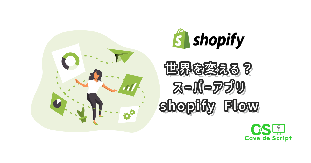 【shopify Flow】それは魅惑の新機能