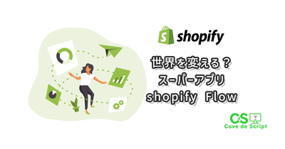 【shopify Flow】それは魅惑の新機能のアイキャッチ