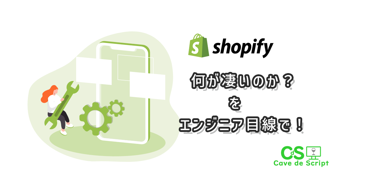 【shopify】何が凄いのか？を開発目線で
