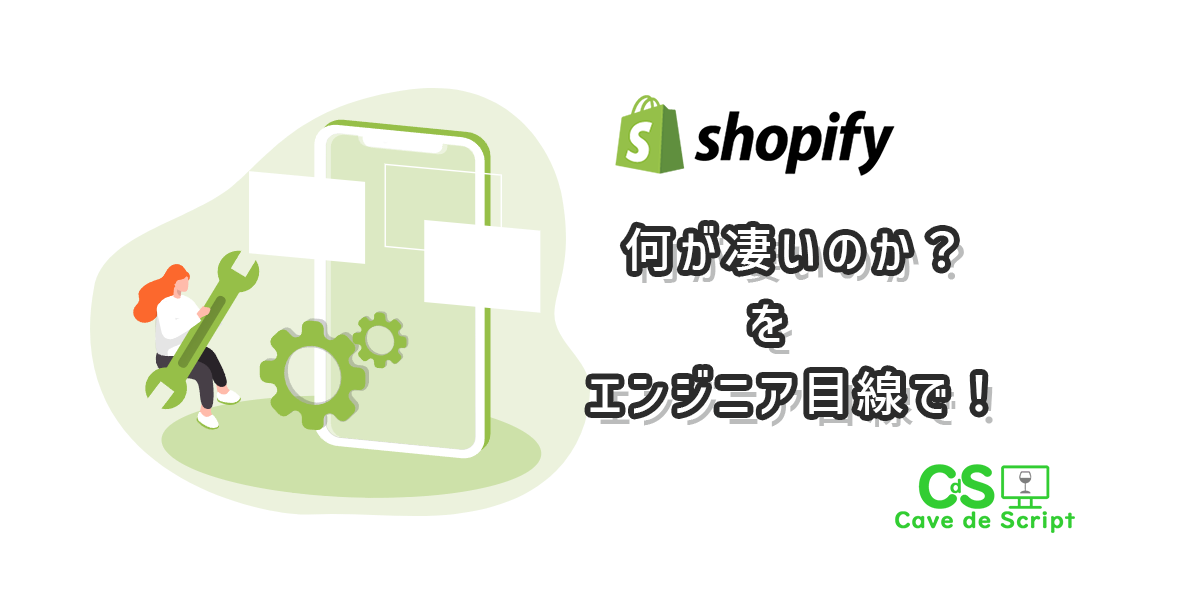 【shopify】何が凄いのか？を開発目線で