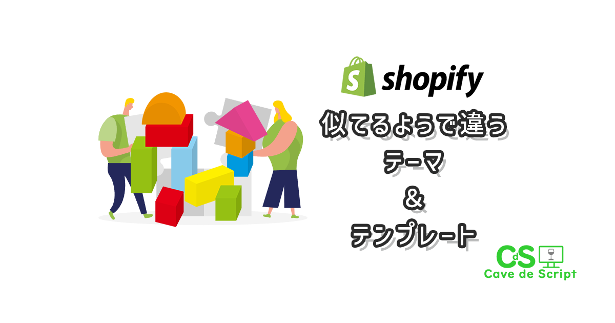 【shopifyのテーマ】似てるけど違う「テーマ」と「テンプレート」